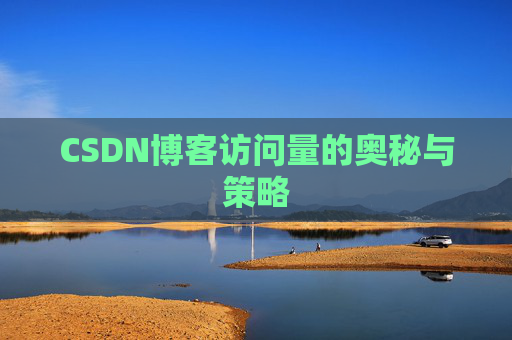 CSDN博客访问量的奥秘与策略 CSDN博客访问量的奥秘与策略